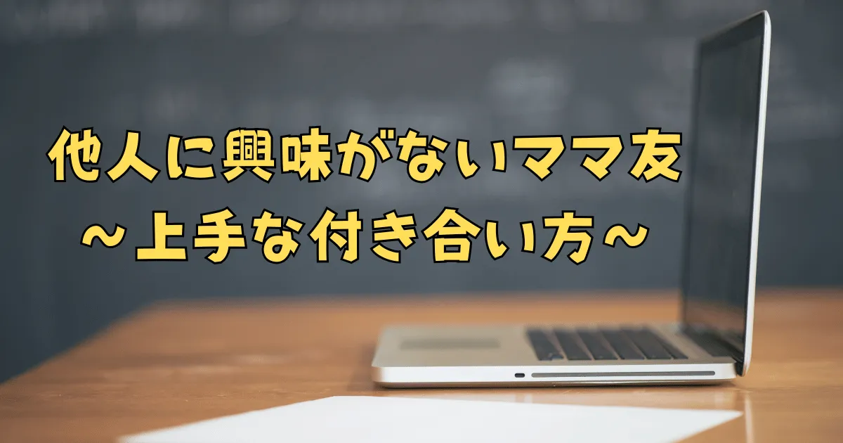 他人に興味がないママ友