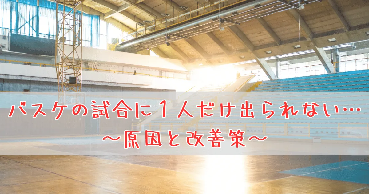 バスケの試合に１人だけ出られない