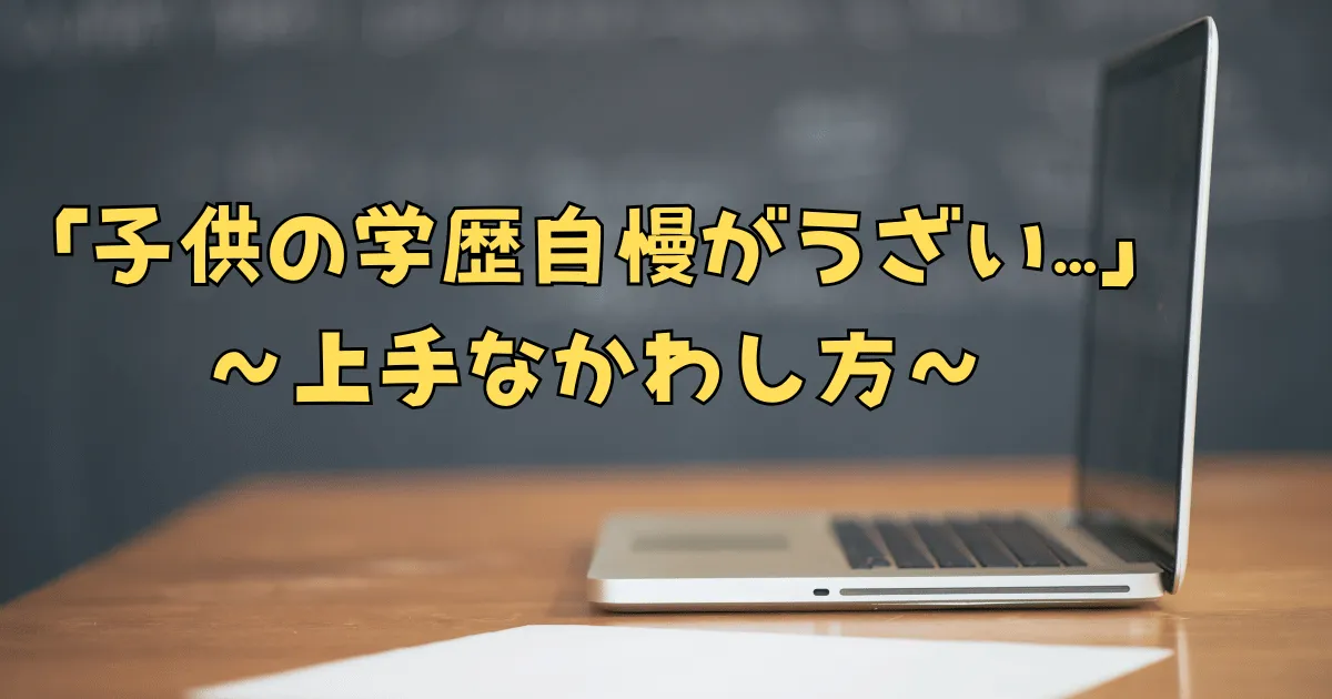 子供の学歴自慢がうざい