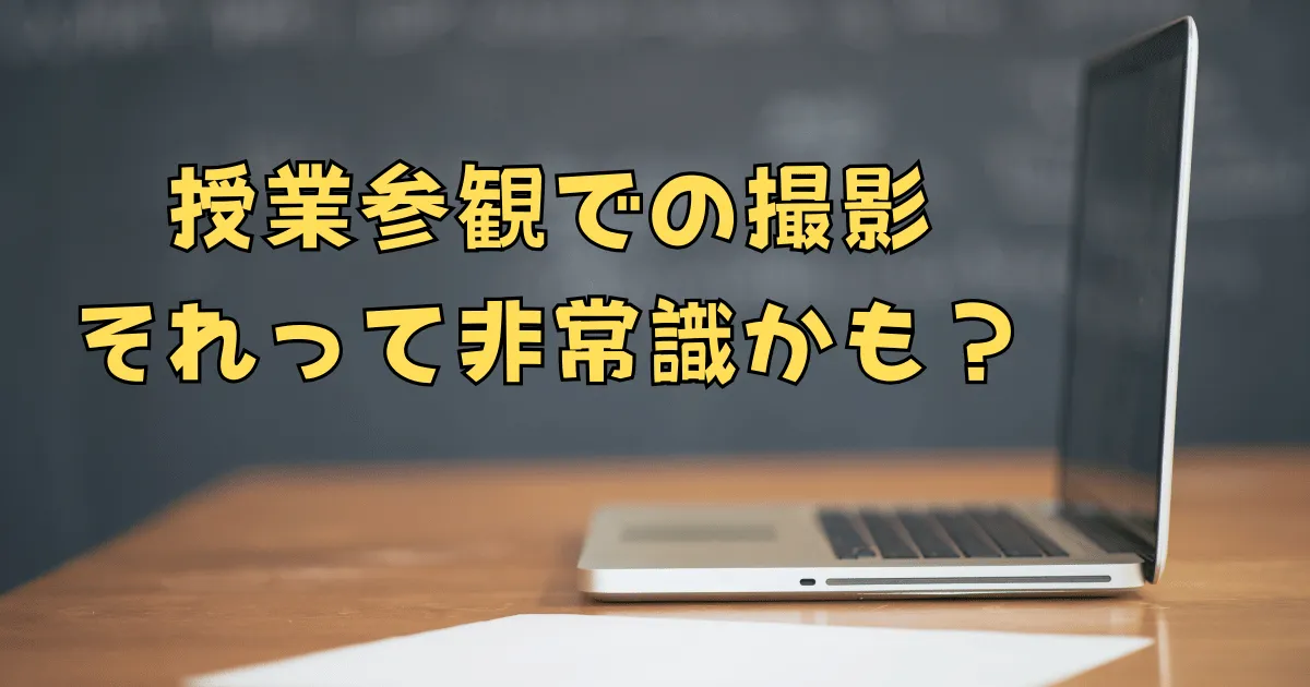 授業参観での撮影は非常識