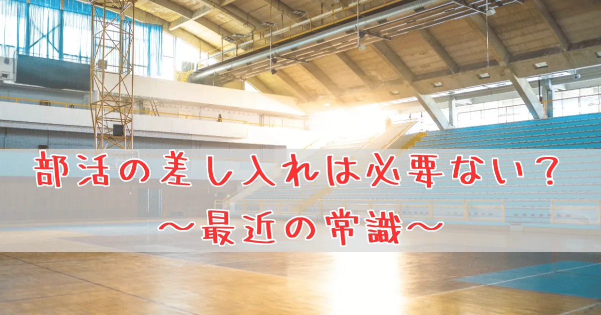 ぶかつのさは必要ない