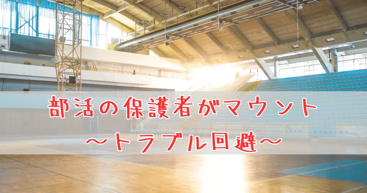 部活の保護者がマウント取ってくる