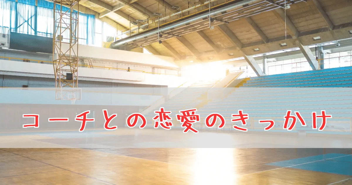 コーチとの恋愛のきっかけ
