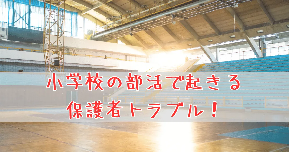 小学校の部活での保護者トラブル