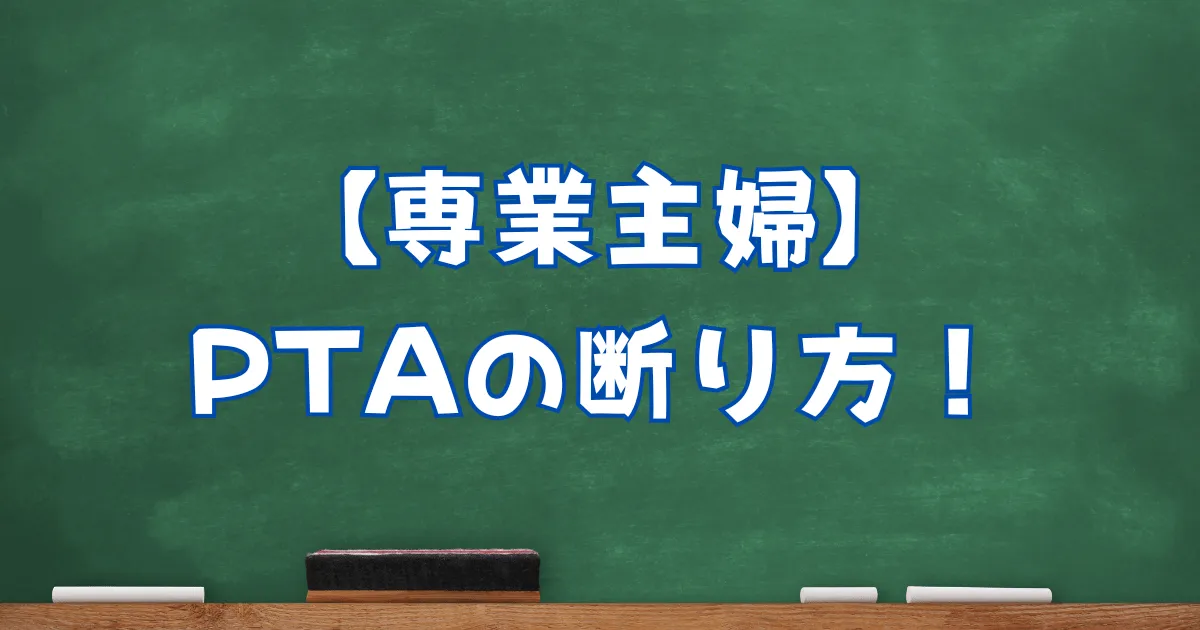 専業主婦PTAの断り方