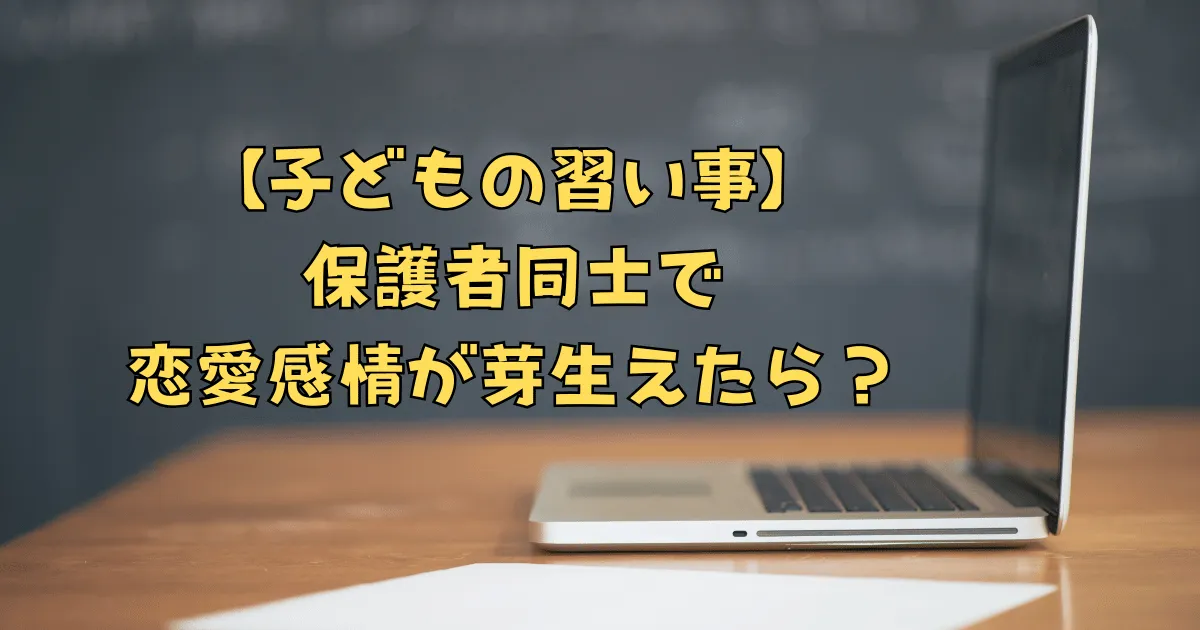 習い事での保護者の恋愛