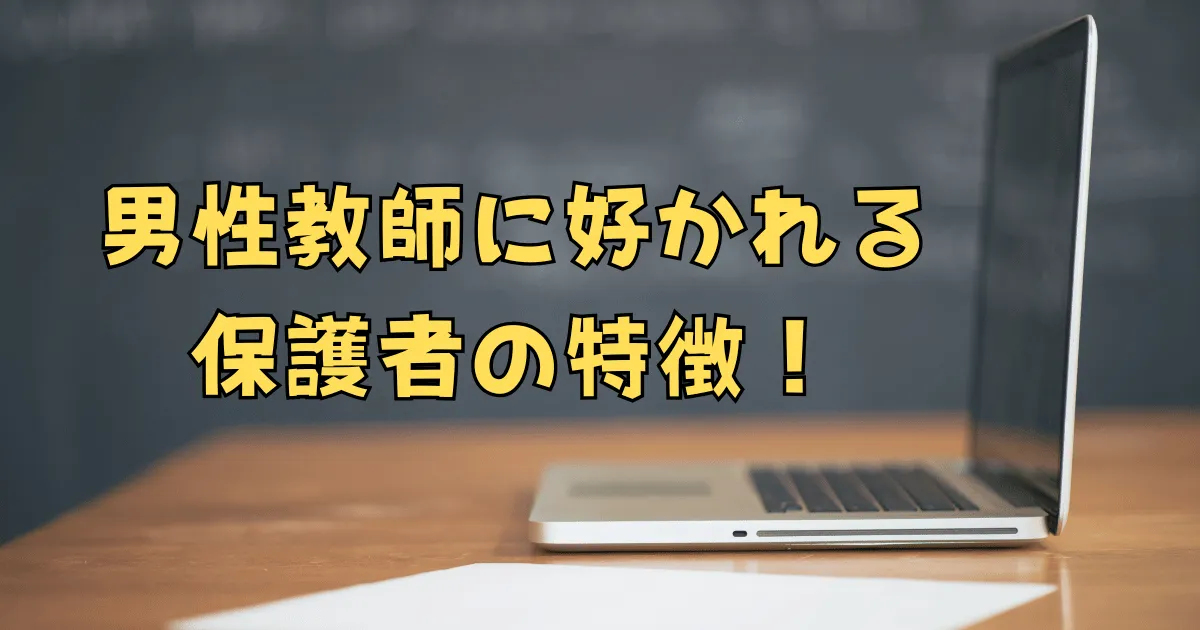 男性教師に好かれる保護者の特徴