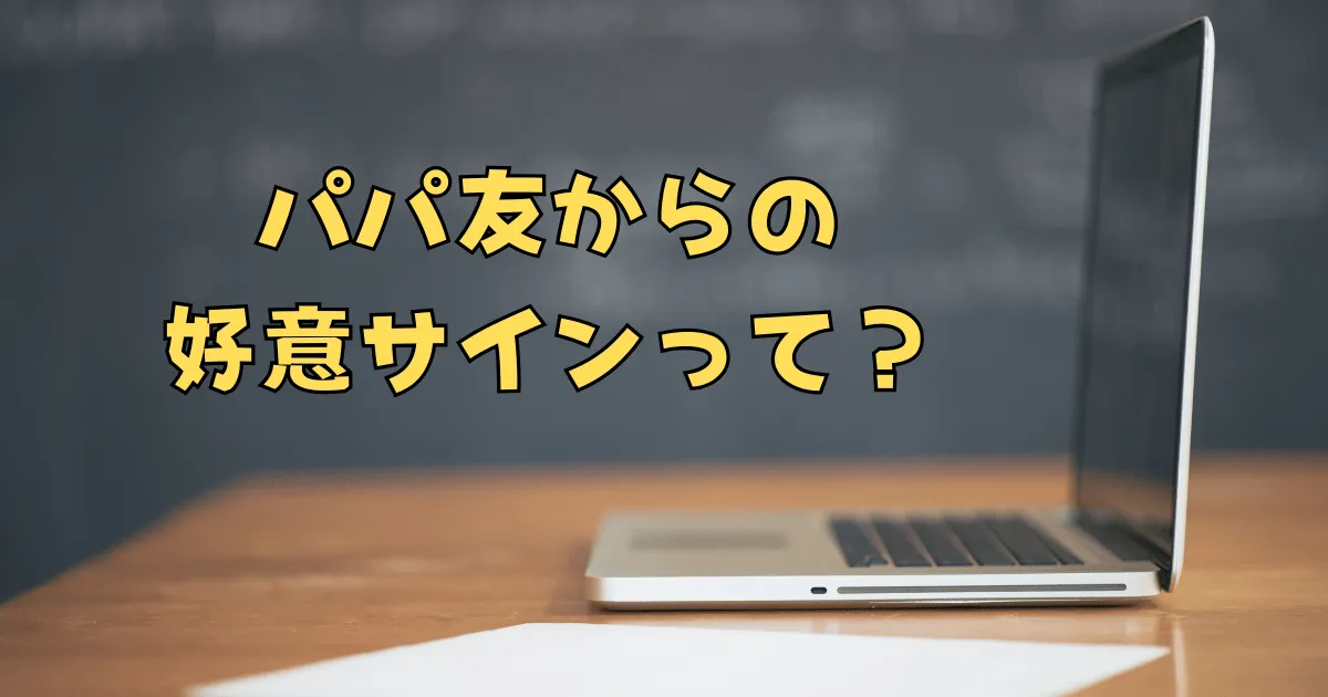 パパ友からの好意サイン