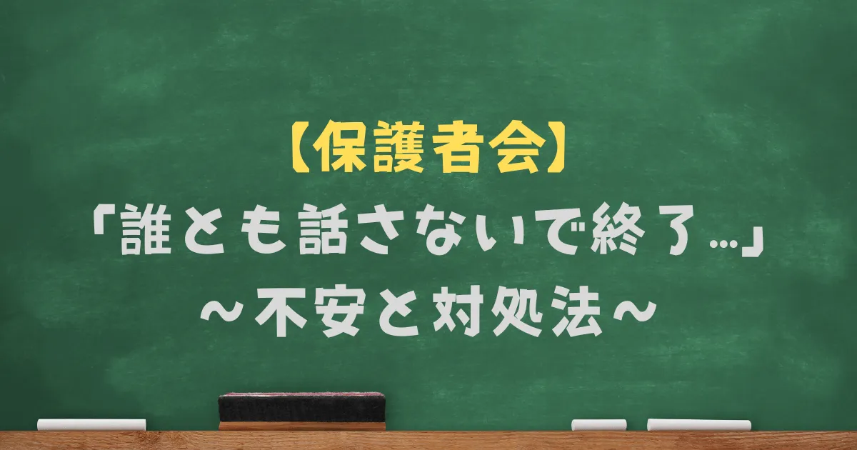 保護者会で誰とも話さない