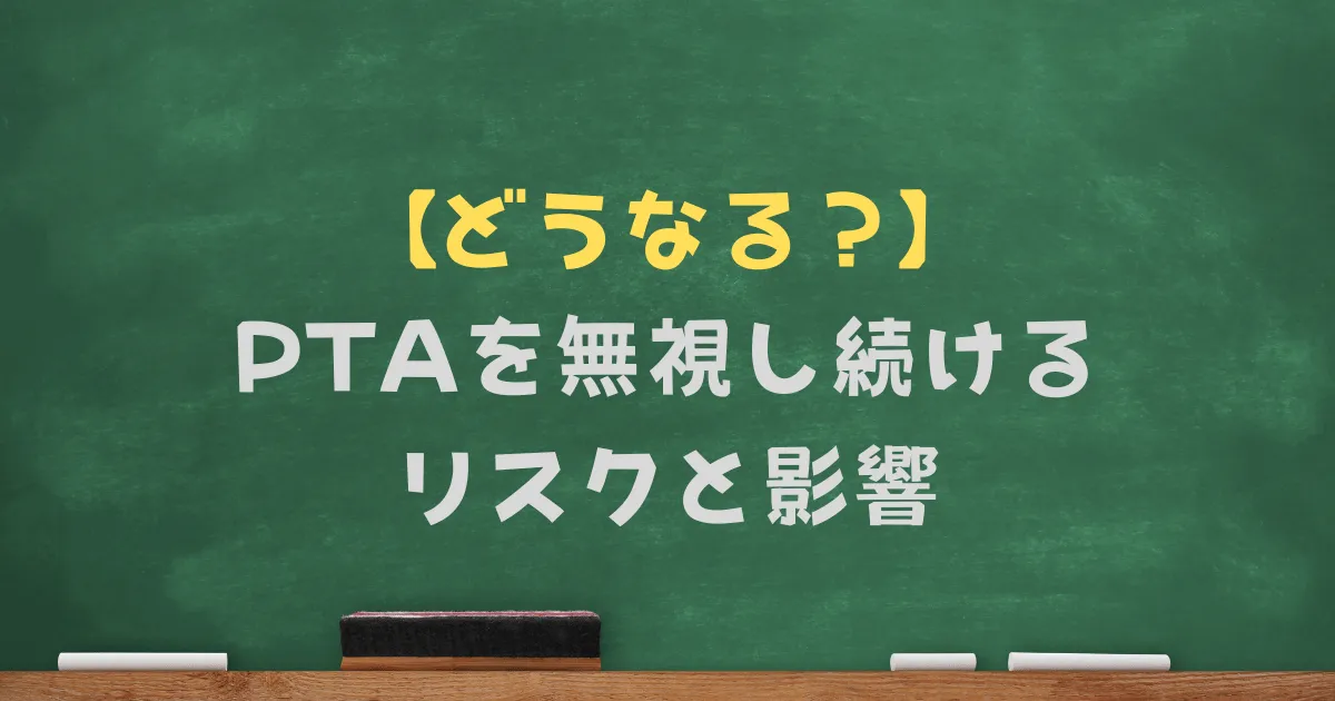 PTAを無視し続ける