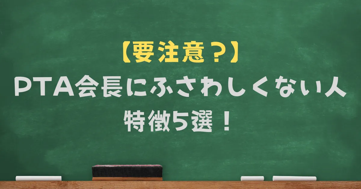 PTA会長にふさわしくない人の特徴