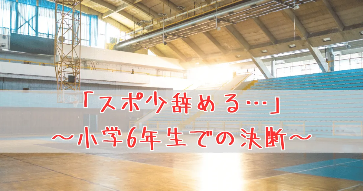スポ少辞める6年生