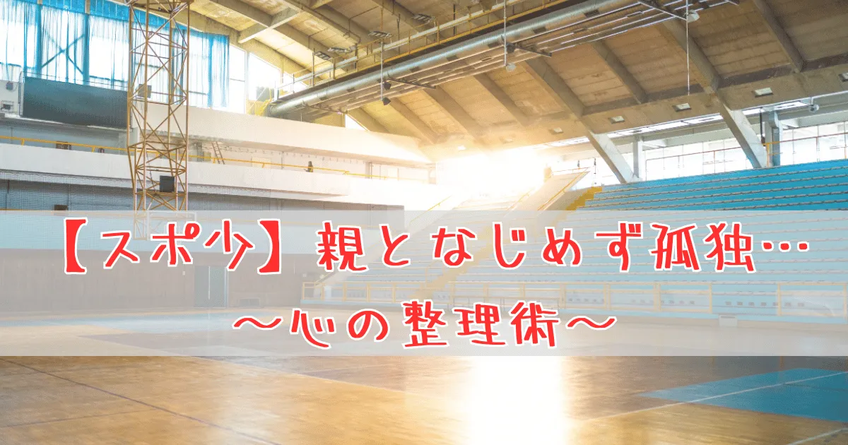 スポ少で親のなじめず孤独