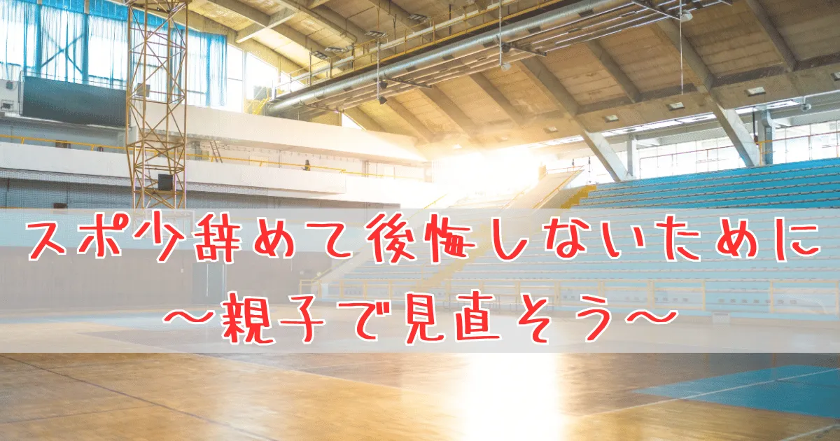 スポ少辞めて後悔