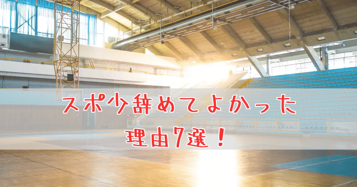 スポ少を辞めてよかったと感じる理由