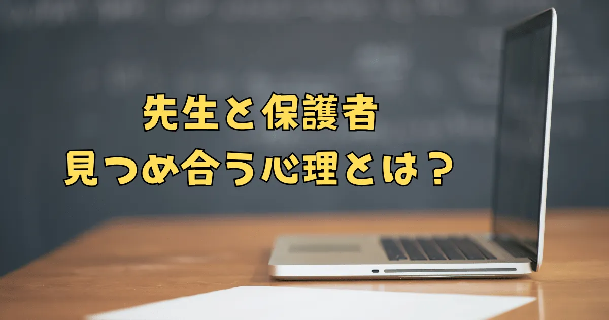 先生と保護者が見つめ合う