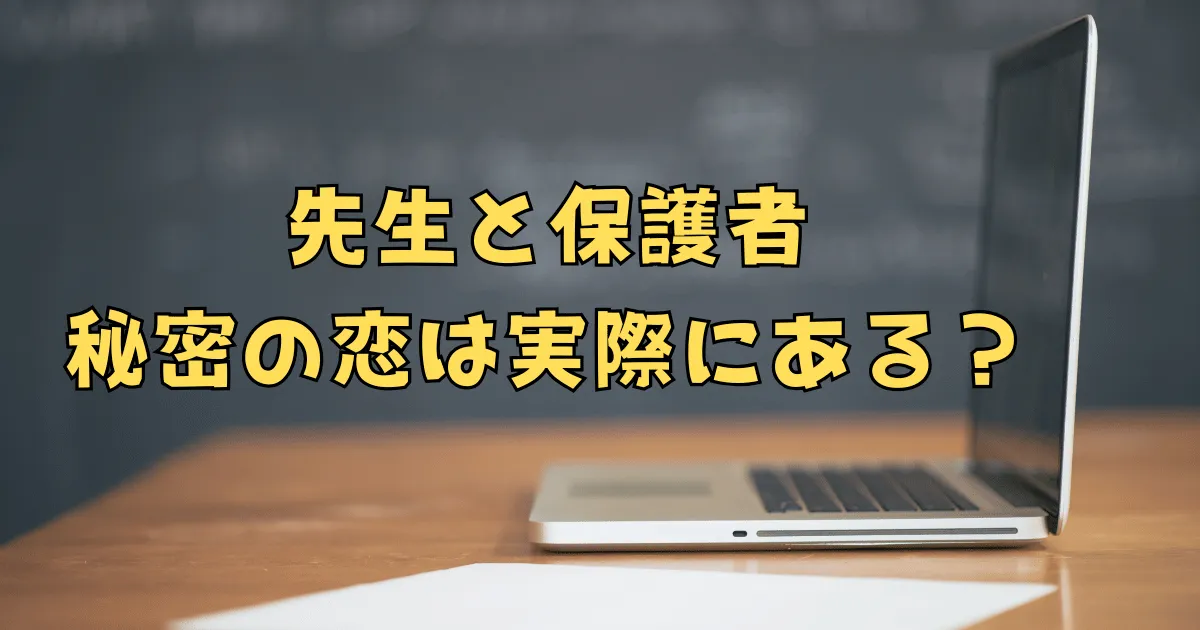 先生と保護者の恋