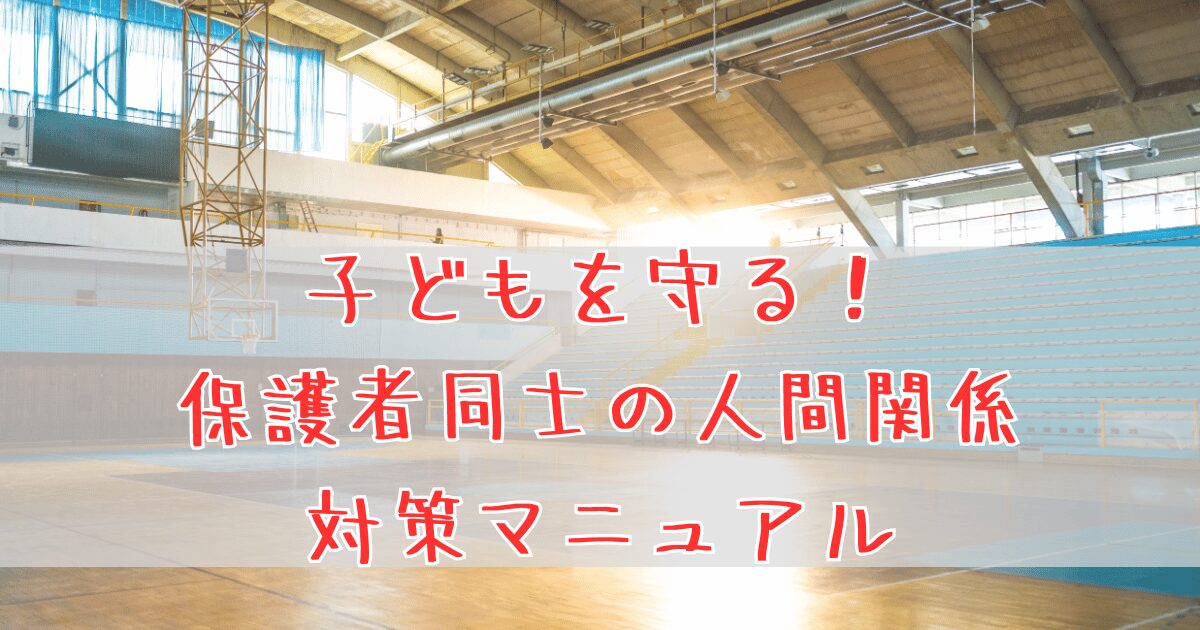 保護者トラブル対策完全マニュアル