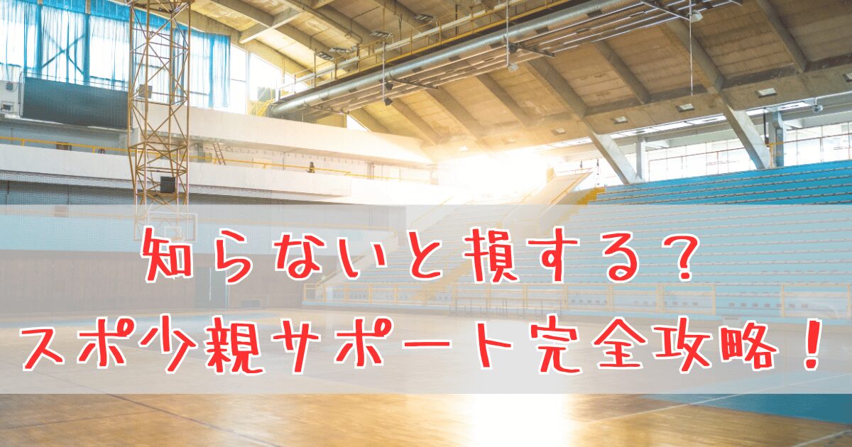 スポ少での親の役割完全ガイド